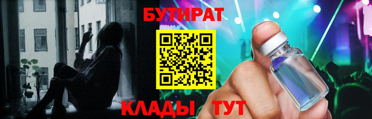 БУТИРАТ бутандиол  Вход с VPN  Бутират  Тосно 