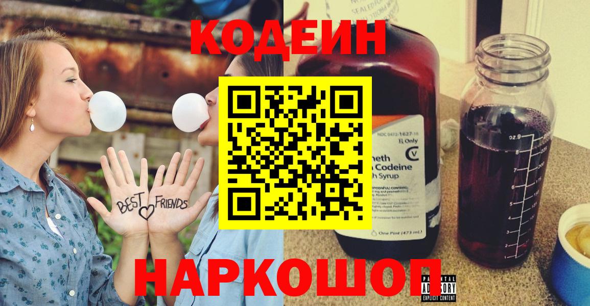Codein напиток Lean (лин) Тосно